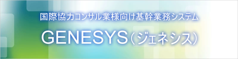 国際協力コンサル向け基幹業務システム「GENESYS」